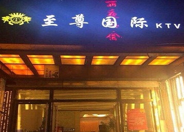 巴彦哪个KTV真空陪酒妹子服务好-至尊国际KTV消费价格服务点评
